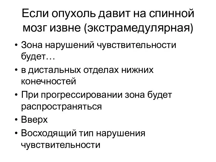 Если опухоль давит на спинной мозг извне (экстрамедулярная) Зона нарушений чувствительности