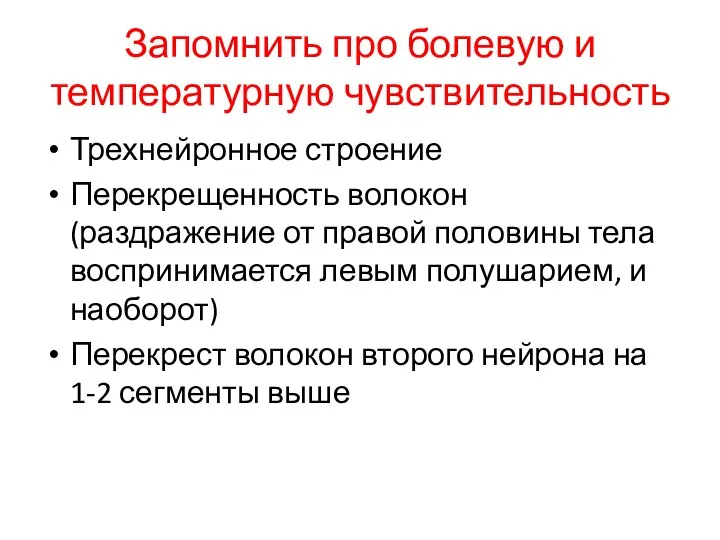 Запомнить про болевую и температурную чувствительность Трехнейронное строение Перекрещенность волокон (раздражение