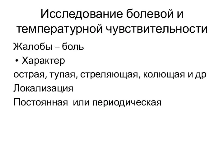 Исследование болевой и температурной чувствительности Жалобы – боль Характер острая, тупая,