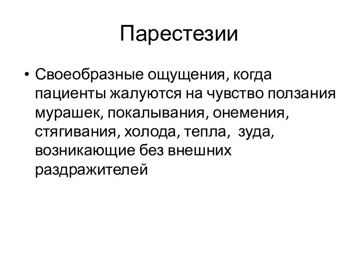 Парестезии Своеобразные ощущения, когда пациенты жалуются на чувство ползания мурашек, покалывания,