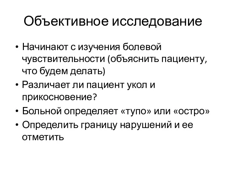 Объективное исследование Начинают с изучения болевой чувствительности (объяснить пациенту, что будем