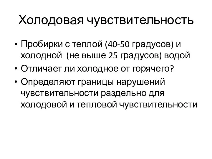 Холодовая чувствительность Пробирки с теплой (40-50 градусов) и холодной (не выше