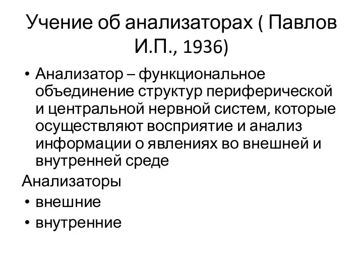 Учение об анализаторах ( Павлов И.П., 1936) Анализатор – функциональное объединение