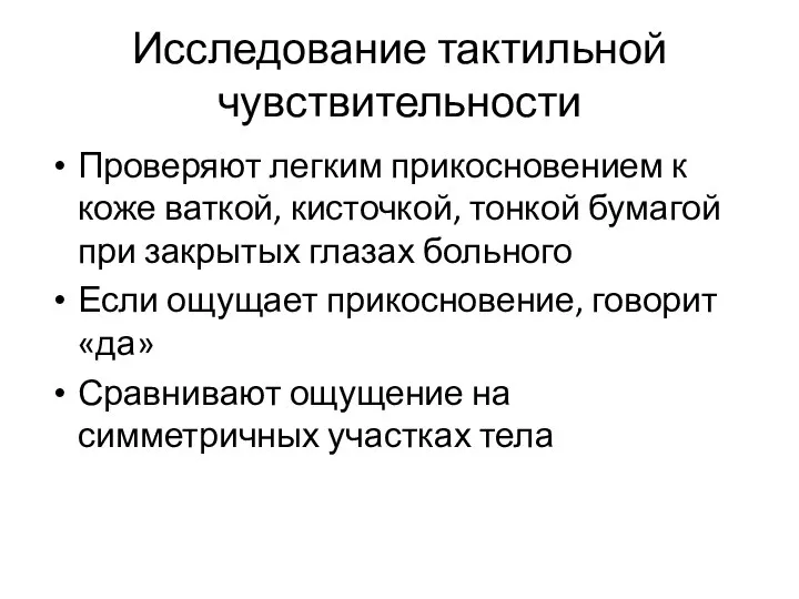 Исследование тактильной чувствительности Проверяют легким прикосновением к коже ваткой, кисточкой, тонкой