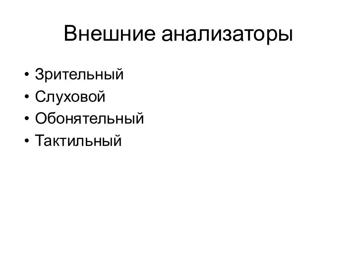 Внешние анализаторы Зрительный Слуховой Обонятельный Тактильный