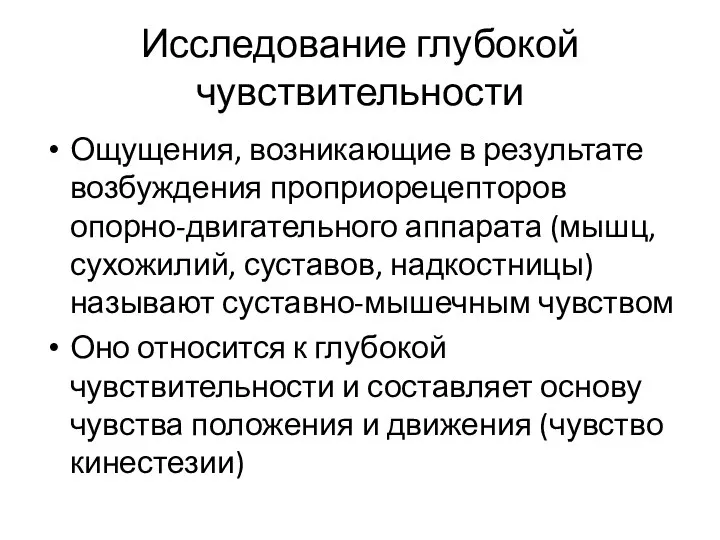 Исследование глубокой чувствительности Ощущения, возникающие в результате возбуждения проприорецепторов опорно-двигательного аппарата