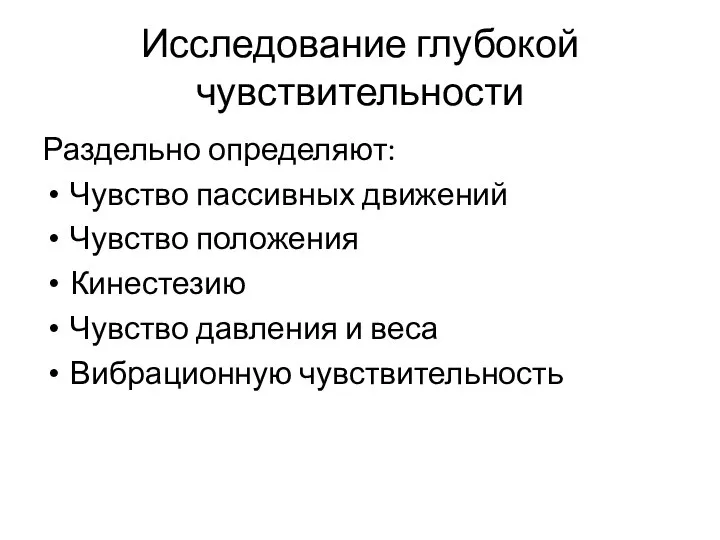 Исследование глубокой чувствительности Раздельно определяют: Чувство пассивных движений Чувство положения Кинестезию