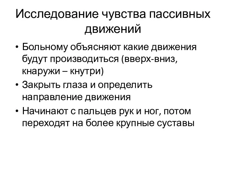 Исследование чувства пассивных движений Больному объясняют какие движения будут производиться (вверх-вниз,