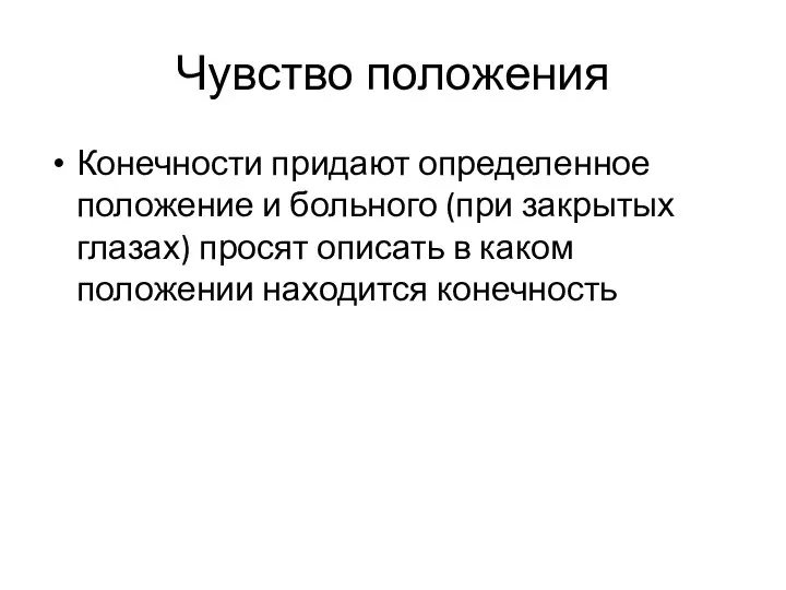 Чувство положения Конечности придают определенное положение и больного (при закрытых глазах)