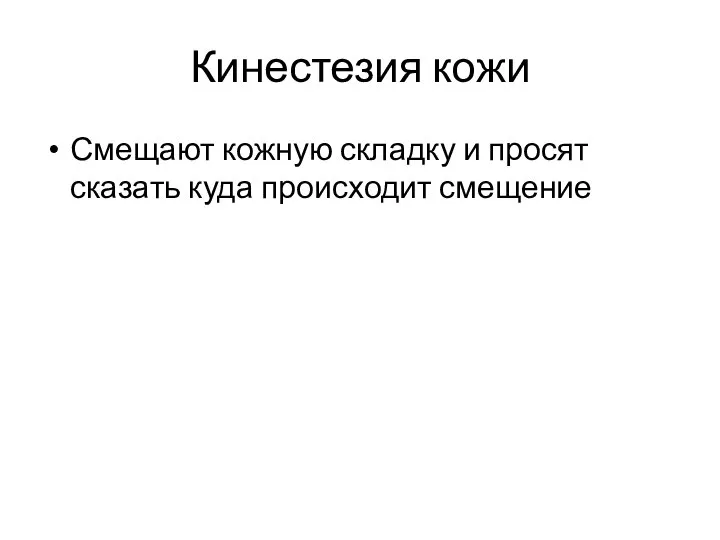 Кинестезия кожи Смещают кожную складку и просят сказать куда происходит смещение