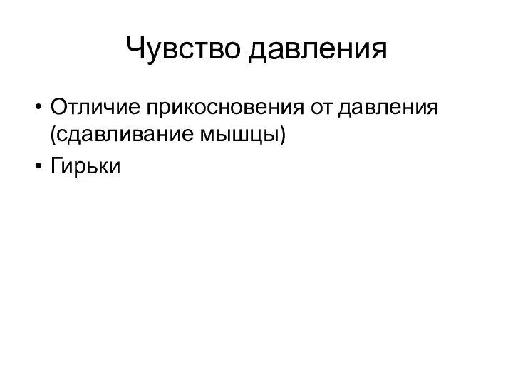 Чувство давления Отличие прикосновения от давления (сдавливание мышцы) Гирьки