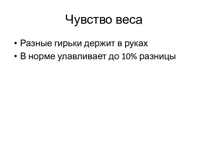 Чувство веса Разные гирьки держит в руках В норме улавливает до 10% разницы