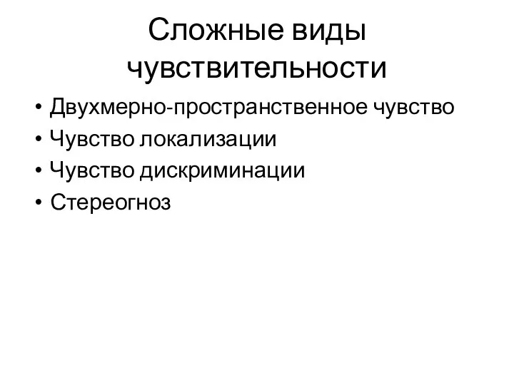 Сложные виды чувствительности Двухмерно-пространственное чувство Чувство локализации Чувство дискриминации Стереогноз