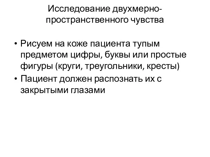 Исследование двухмерно-пространственного чувства Рисуем на коже пациента тупым предметом цифры, буквы