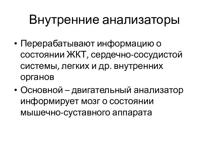 Внутренние анализаторы Перерабатывают информацию о состоянии ЖКТ, сердечно-сосудистой системы, легких и