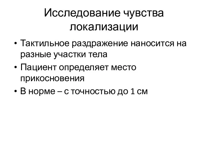 Исследование чувства локализации Тактильное раздражение наносится на разные участки тела Пациент