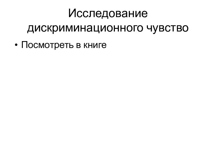 Исследование дискриминационного чувство Посмотреть в книге