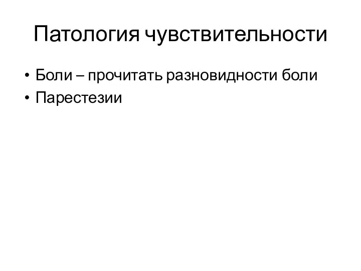 Патология чувствительности Боли – прочитать разновидности боли Парестезии