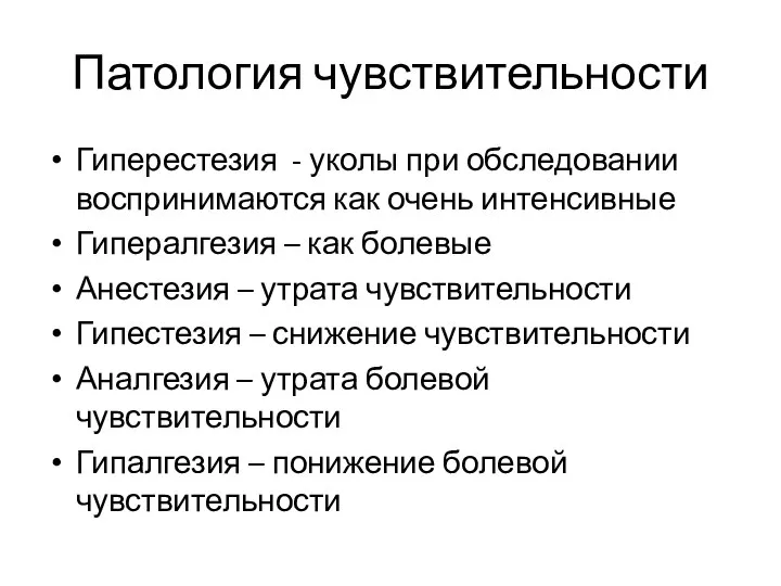 Патология чувствительности Гиперестезия - уколы при обследовании воспринимаются как очень интенсивные