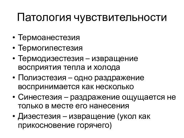 Патология чувствительности Термоанестезия Термогипестезия Термодизестезия – извращение восприятия тепла и холода