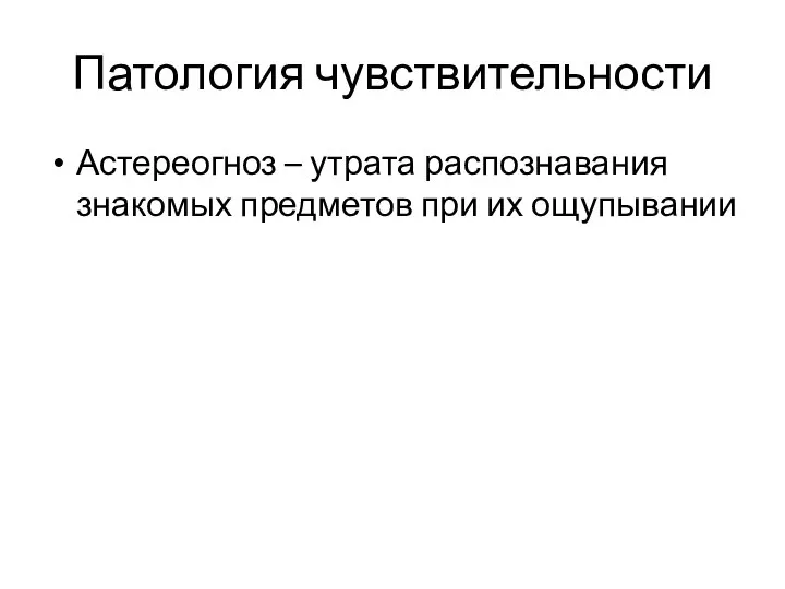 Патология чувствительности Астереогноз – утрата распознавания знакомых предметов при их ощупывании