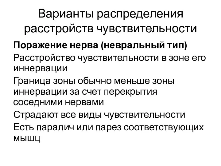 Варианты распределения расстройств чувствительности Поражение нерва (невральный тип) Расстройство чувствительности в