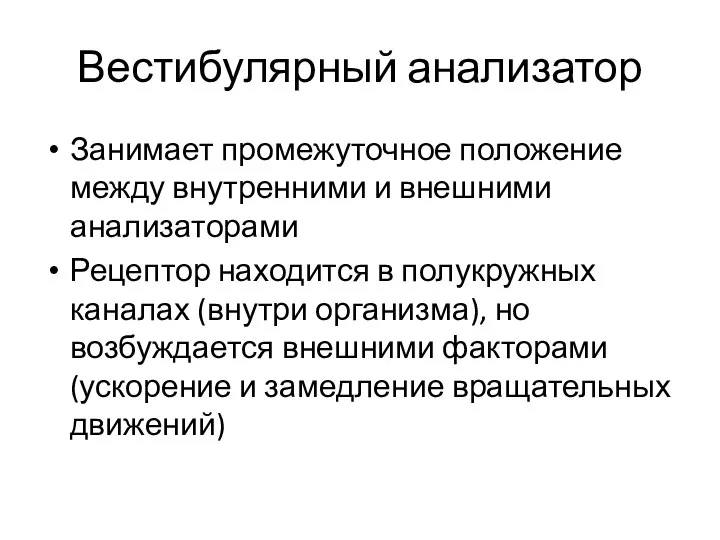 Вестибулярный анализатор Занимает промежуточное положение между внутренними и внешними анализаторами Рецептор