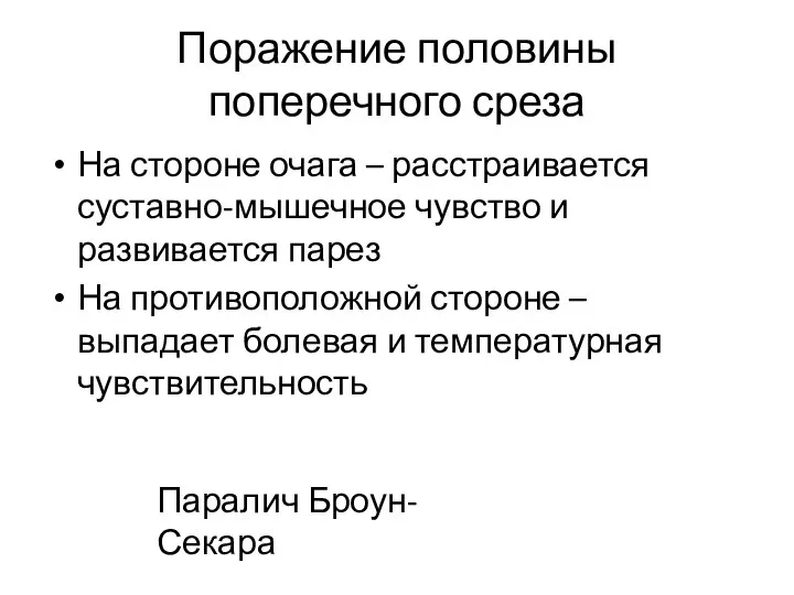 Поражение половины поперечного среза На стороне очага – расстраивается суставно-мышечное чувство