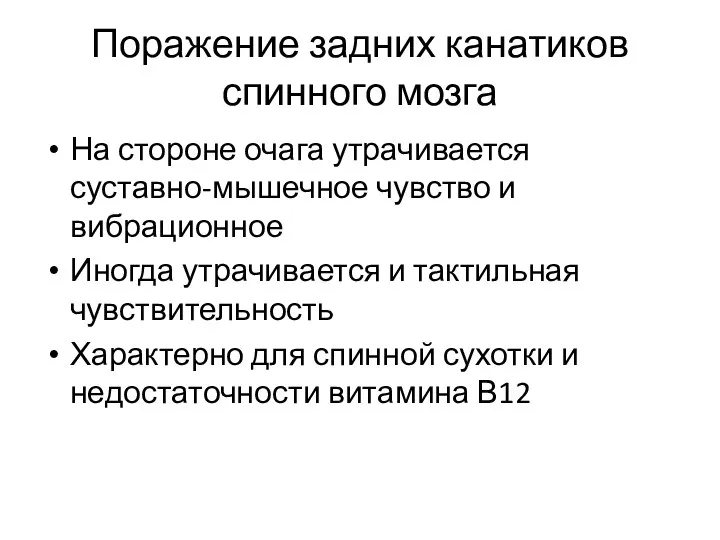 Поражение задних канатиков спинного мозга На стороне очага утрачивается суставно-мышечное чувство