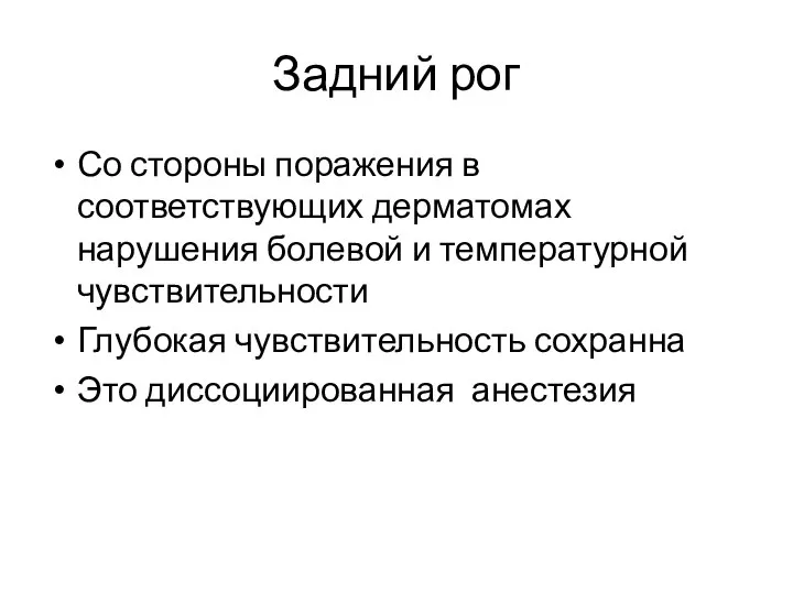 Задний рог Со стороны поражения в соответствующих дерматомах нарушения болевой и