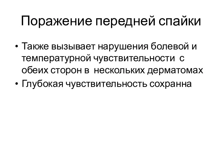 Поражение передней спайки Также вызывает нарушения болевой и температурной чувствительности с