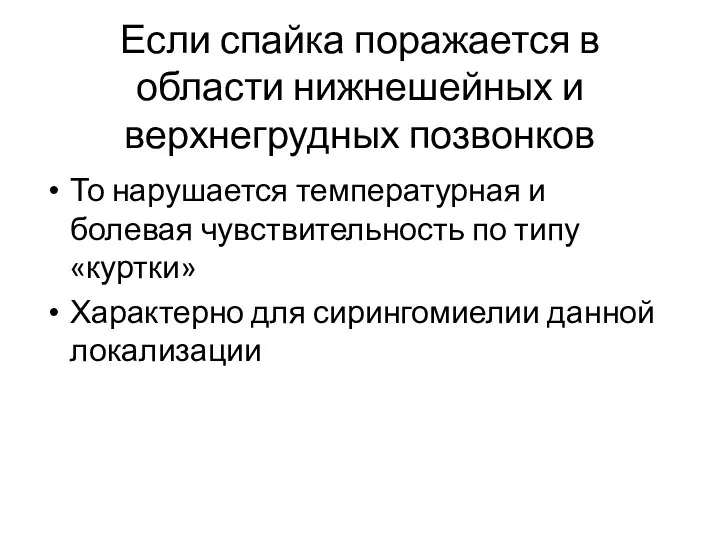 Если спайка поражается в области нижнешейных и верхнегрудных позвонков То нарушается