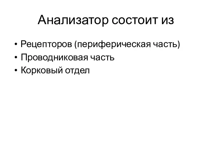 Анализатор состоит из Рецепторов (периферическая часть) Проводниковая часть Корковый отдел