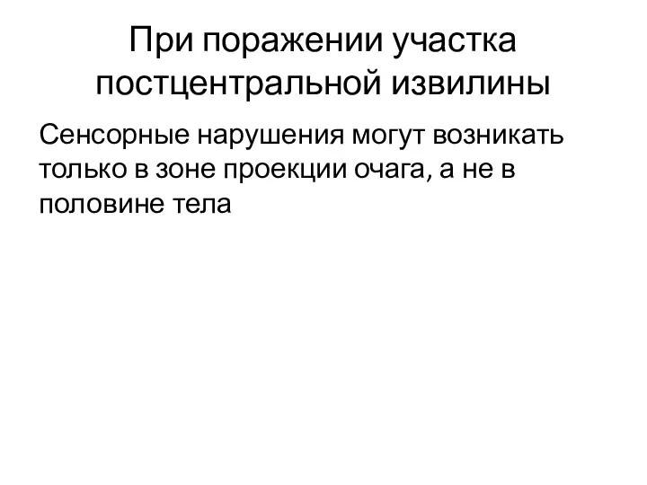 При поражении участка постцентральной извилины Сенсорные нарушения могут возникать только в