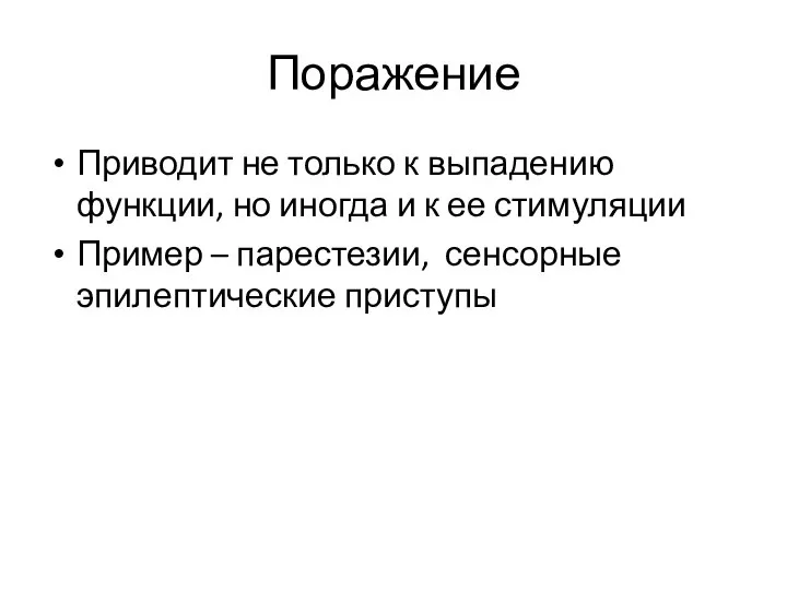 Поражение Приводит не только к выпадению функции, но иногда и к