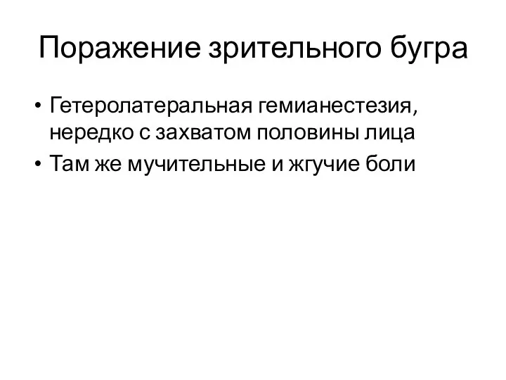 Поражение зрительного бугра Гетеролатеральная гемианестезия, нередко с захватом половины лица Там же мучительные и жгучие боли