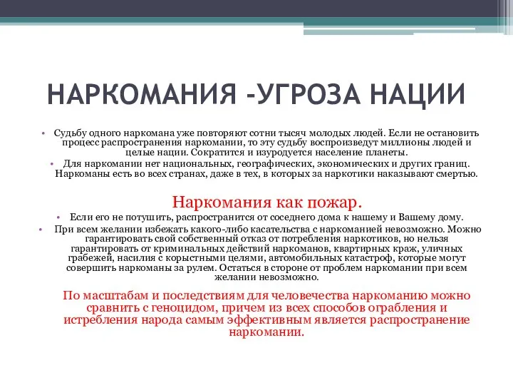 НАРКОМАНИЯ -УГРОЗА НАЦИИ Судьбу одного наркомана уже повторяют сотни тысяч молодых