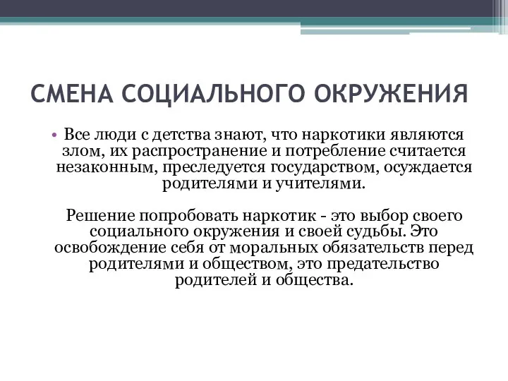 СМЕНА СОЦИАЛЬНОГО ОКРУЖЕНИЯ Все люди с детства знают, что наркотики являются