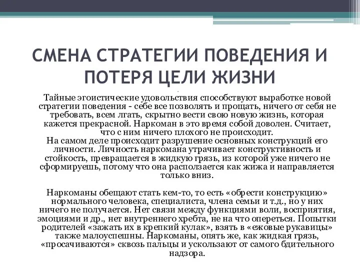 СМЕНА СТРАТЕГИИ ПОВЕДЕНИЯ И ПОТЕРЯ ЦЕЛИ ЖИЗНИ Тайные эгоистические удовольствия способствуют