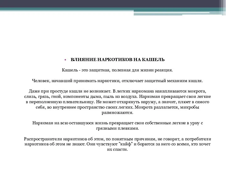 ВЛИЯНИЕ НАРКОТИКОВ НА КАШЕЛЬ Кашель - это защитная, полезная для жизни