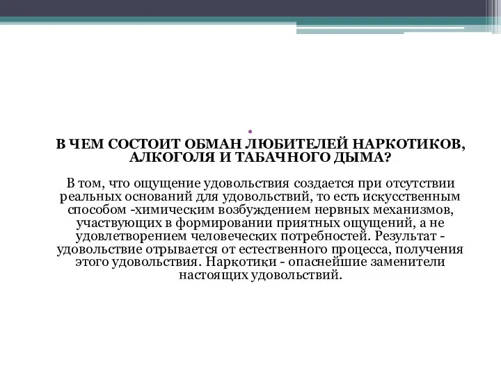 В ЧЕМ СОСТОИТ ОБМАН ЛЮБИТЕЛЕЙ НАРКОТИКОВ, АЛКОГОЛЯ И ТАБАЧНОГО ДЫМА? В