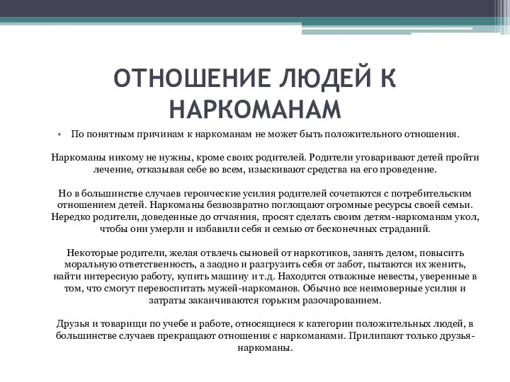 ОТНОШЕНИЕ ЛЮДЕЙ К НАРКОМАНАМ По понятным причинам к наркоманам не может