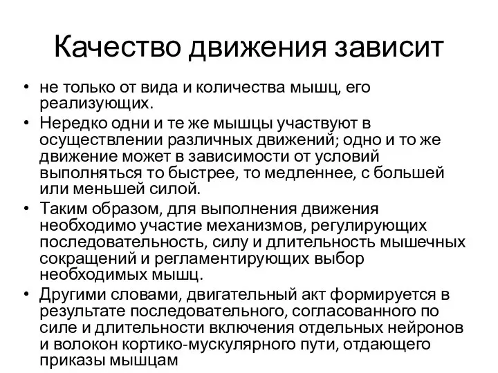 Качество движения зависит не только от вида и количества мышц, его