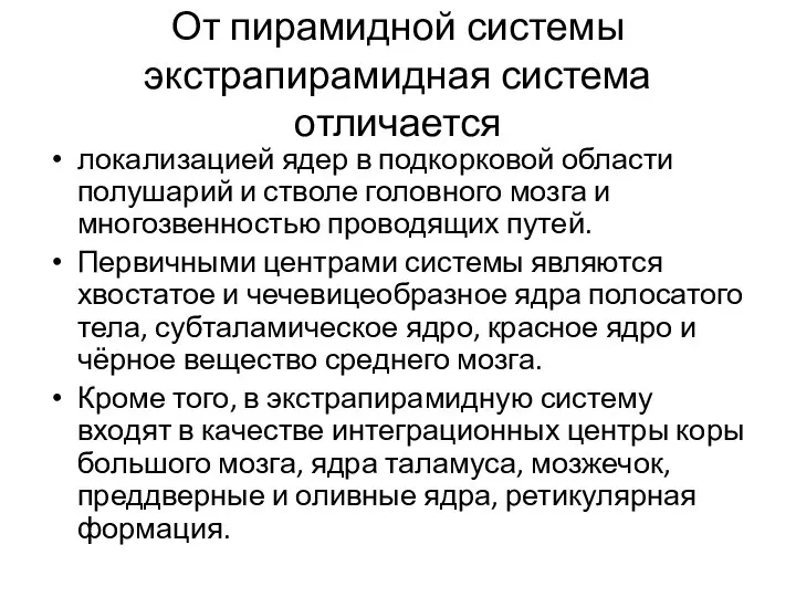 От пирамидной системы экстрапирамидная система отличается локализацией ядер в подкорковой области