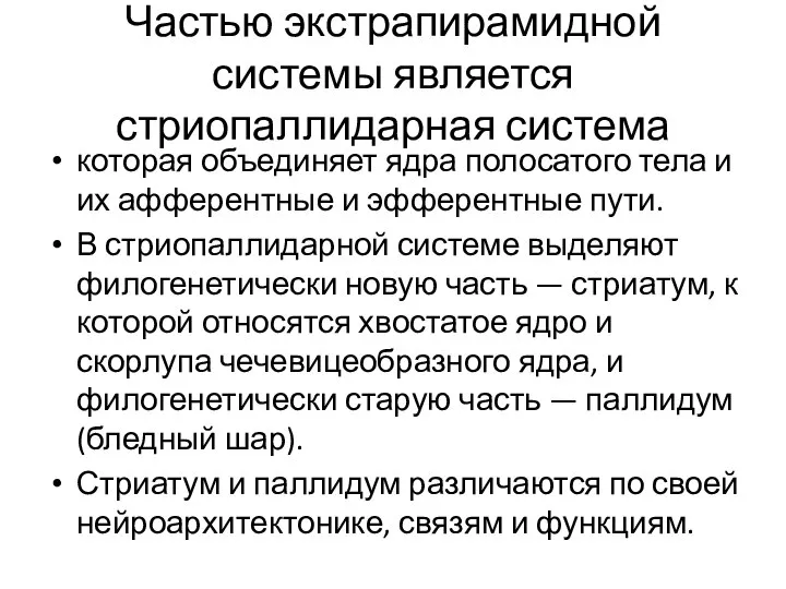 Частью экстрапирамидной системы является стриопаллидарная система которая объединяет ядра полосатого тела