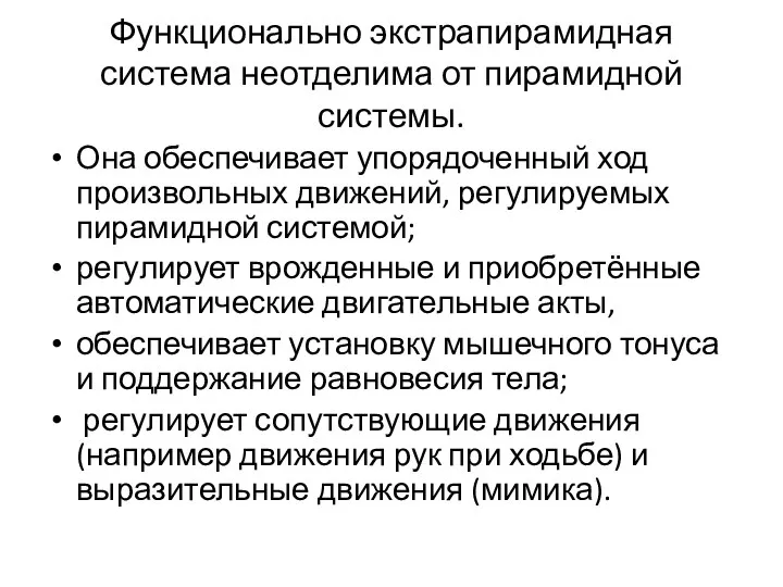 Функционально экстрапирамидная система неотделима от пирамидной системы. Она обеспечивает упорядоченный ход