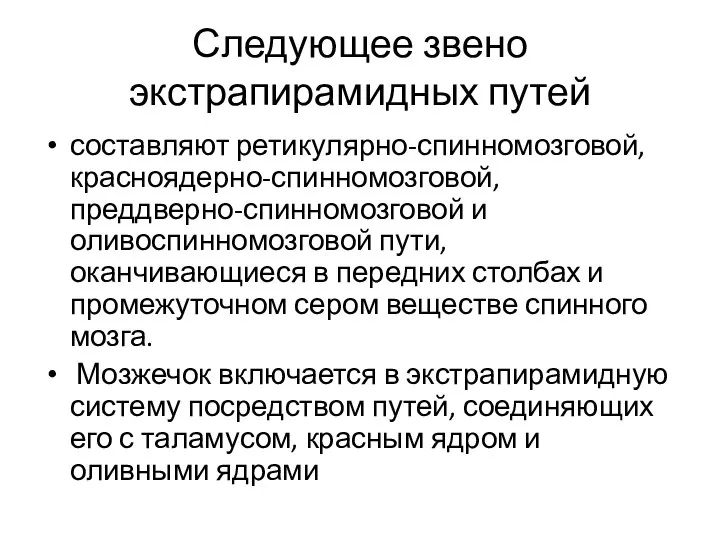 Следующее звено экстрапирамидных путей составляют ретикулярно-спинномозговой, красноядерно-спинномозговой, преддверно-спинномозговой и оливоспинномозговой пути,