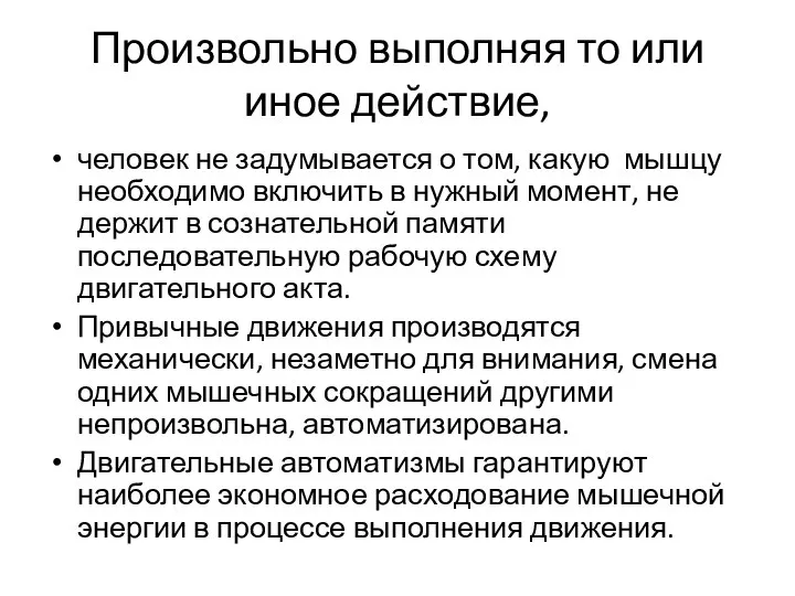 Произвольно выполняя то или иное действие, человек не задумывается о том,