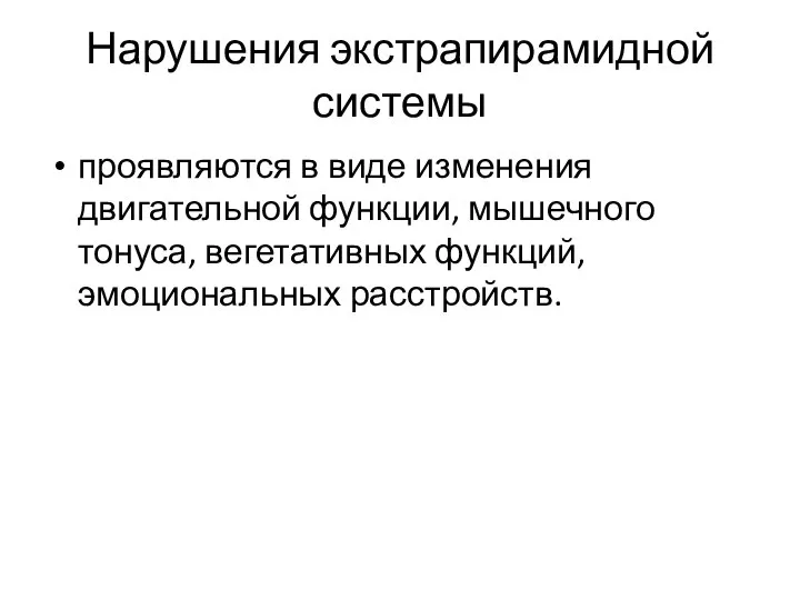 Нарушения экстрапирамидной системы проявляются в виде изменения двигательной функции, мышечного тонуса, вегетативных функций, эмоциональных расстройств.