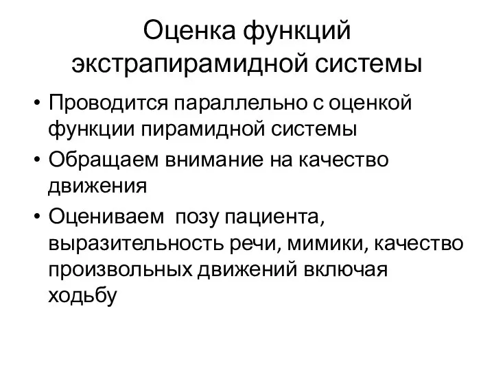 Оценка функций экстрапирамидной системы Проводится параллельно с оценкой функции пирамидной системы